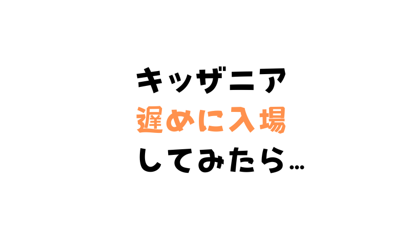 キッザニアに遅く入場した日のブログ