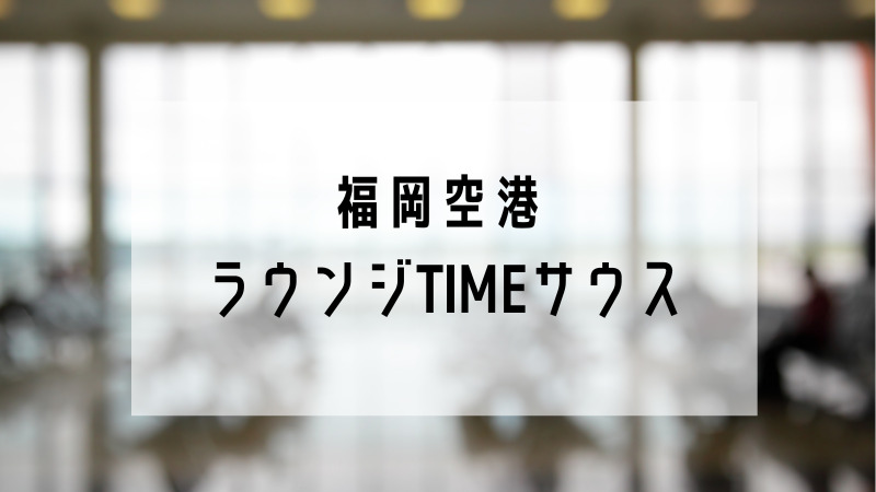 福岡空港のおすすめカードラウンジ