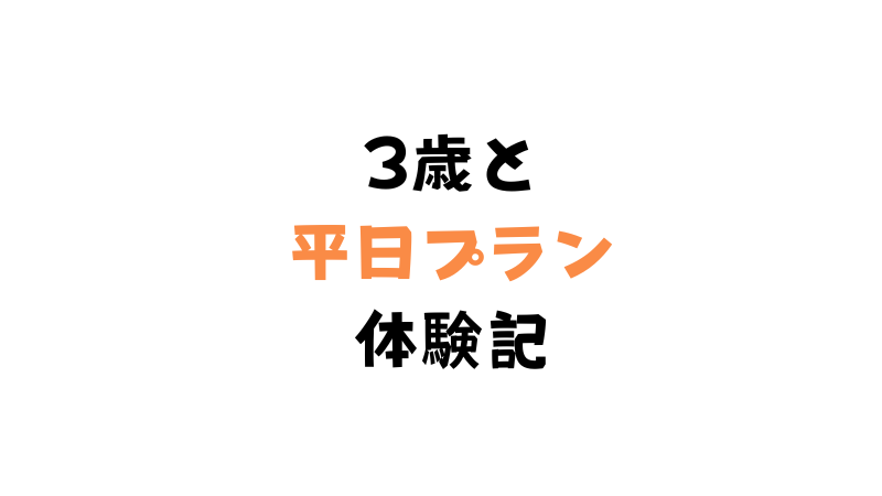 キッザニアに3歳と行った日のブログ