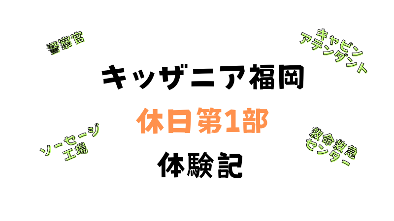 キッザニア福岡のブログ