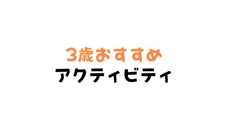 3歳におすすめのキッザニアアクティビティ