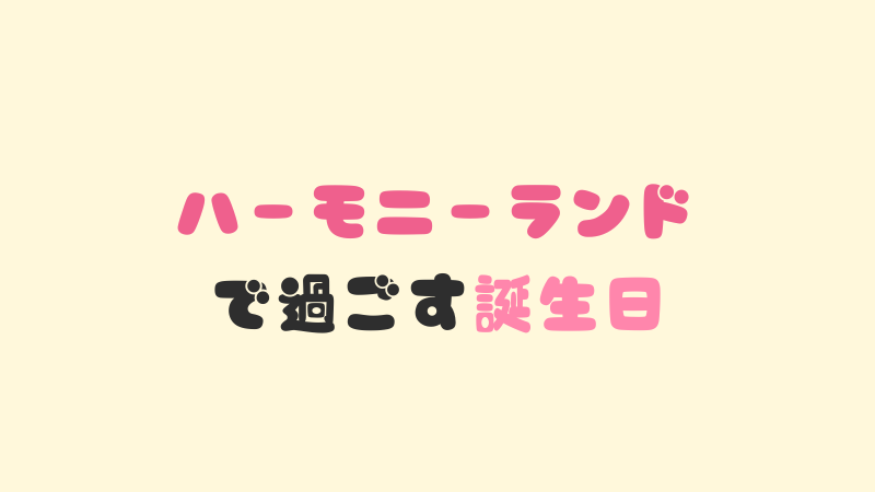 ハーモニーランドの誕生日特典