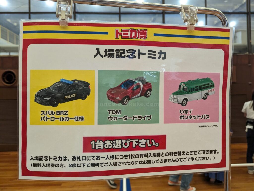 選べる入場記念トミカ